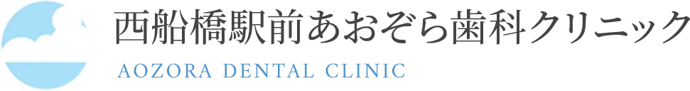 西船橋駅前あおぞら歯科クリニック